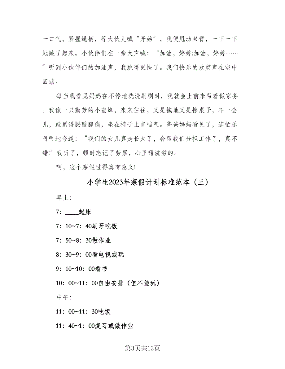 小学生2023年寒假计划标准范本（五篇）.doc_第3页