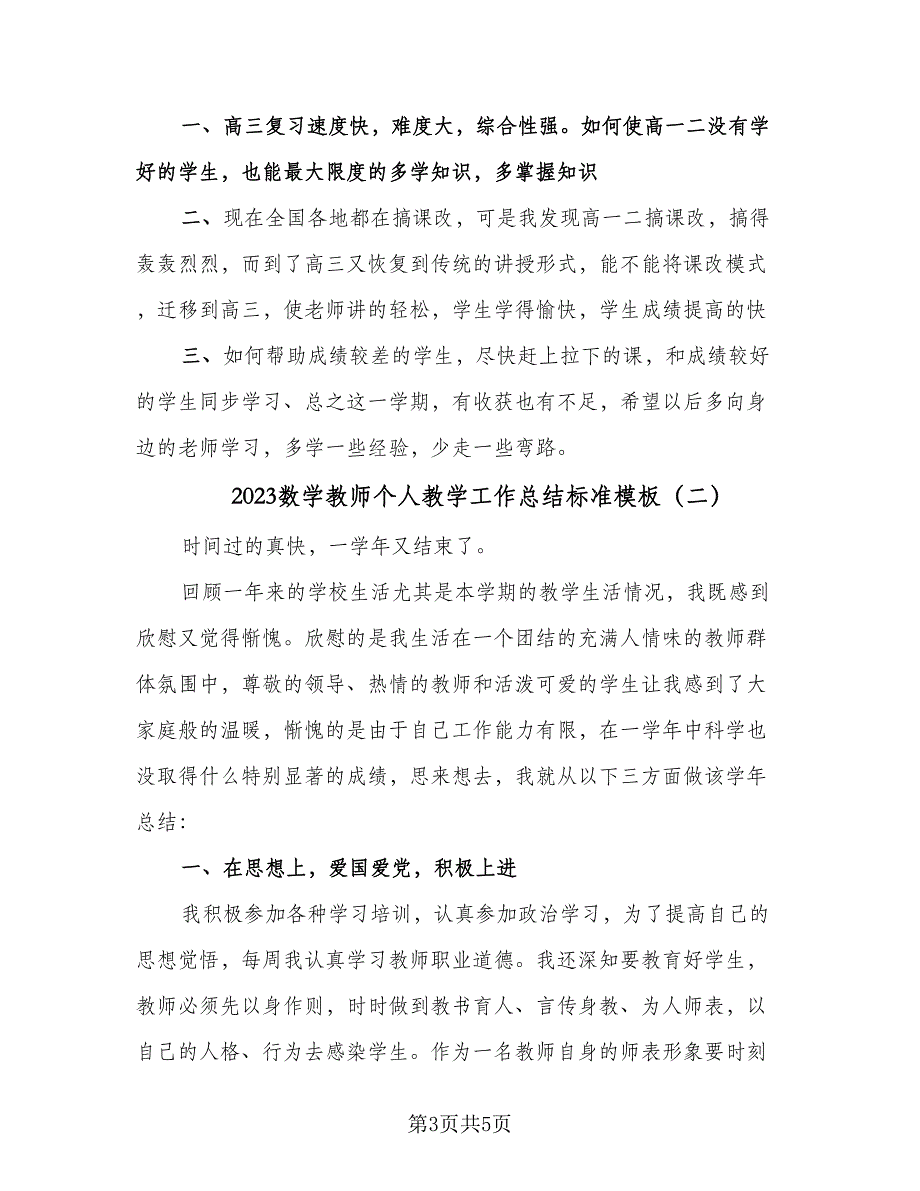 2023数学教师个人教学工作总结标准模板（二篇）.doc_第3页