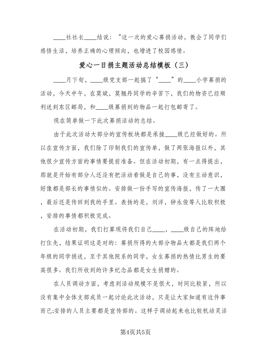 爱心一日捐主题活动总结模板（3篇）.doc_第4页