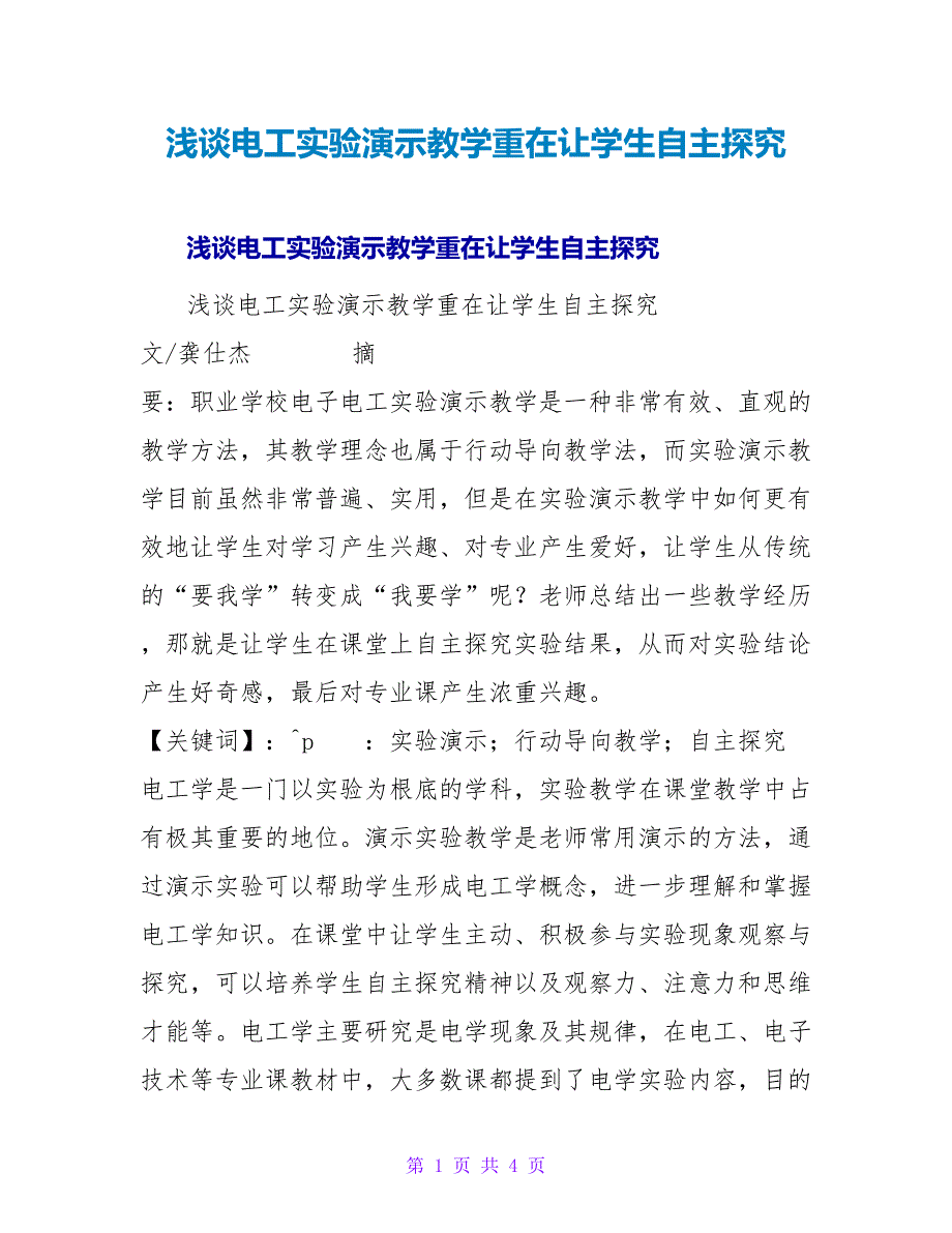 浅谈电工实验演示教学重在让学生自主探究.doc_第1页