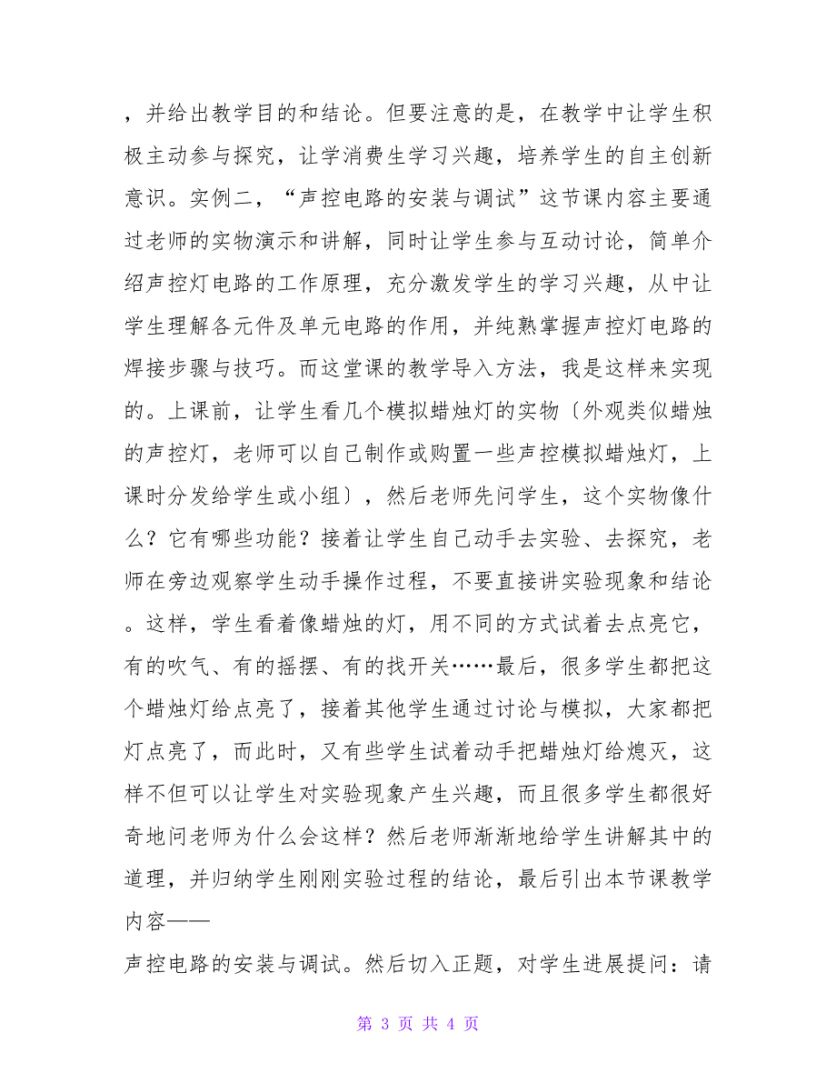 浅谈电工实验演示教学重在让学生自主探究.doc_第3页