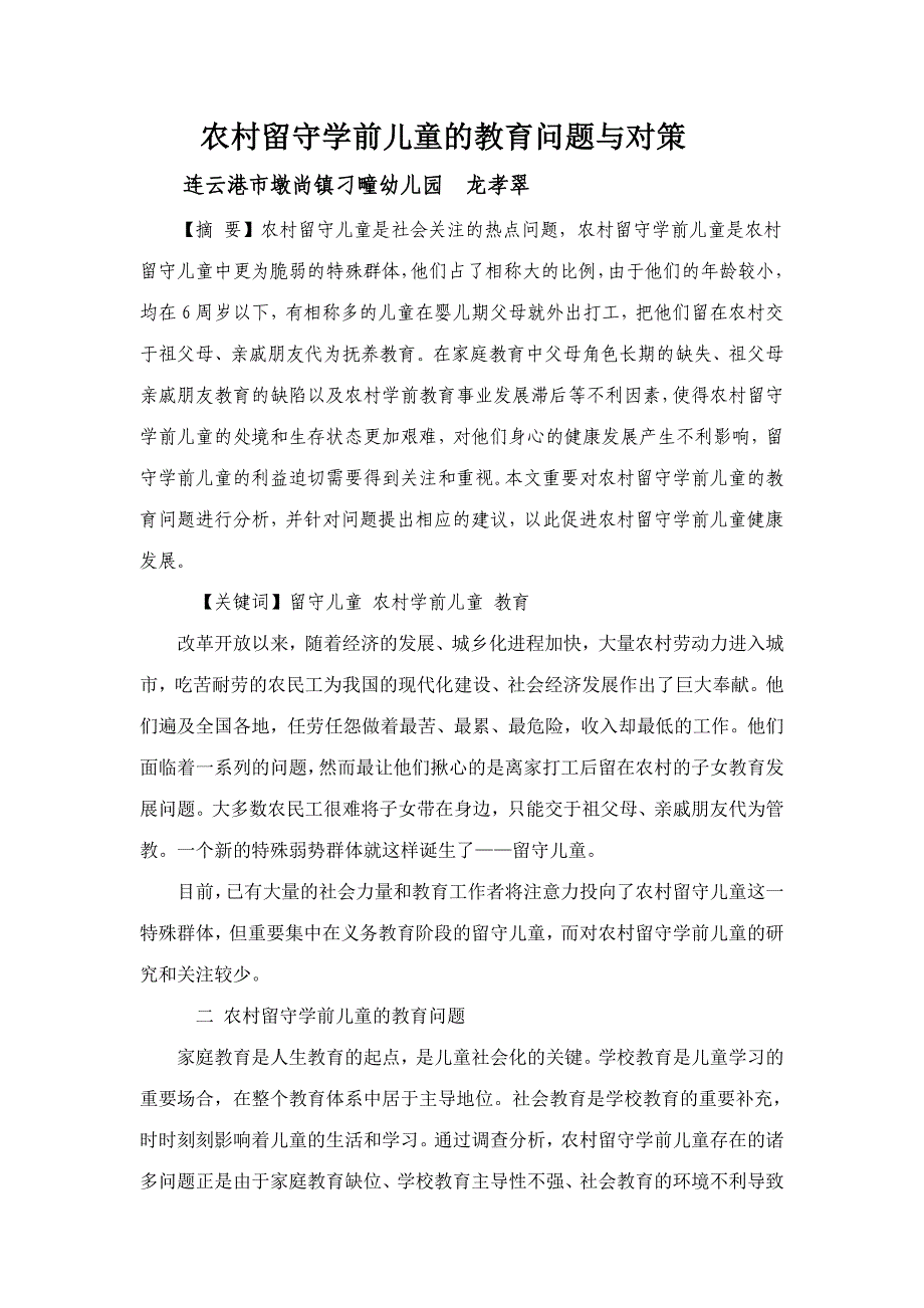 2023年村留守学前儿童的教育问题与对策_第1页