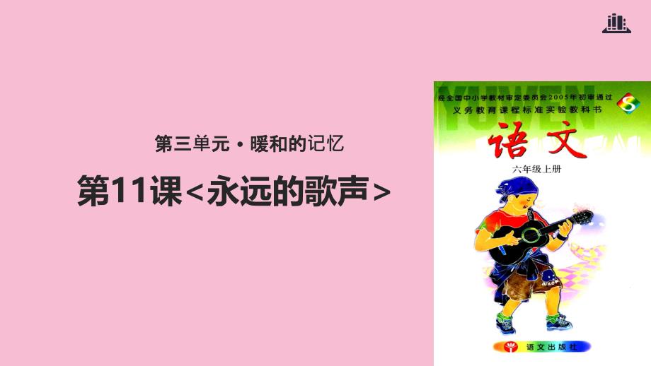 六年级上册语文11永远的歌声课时2语文S版ppt课件_第1页