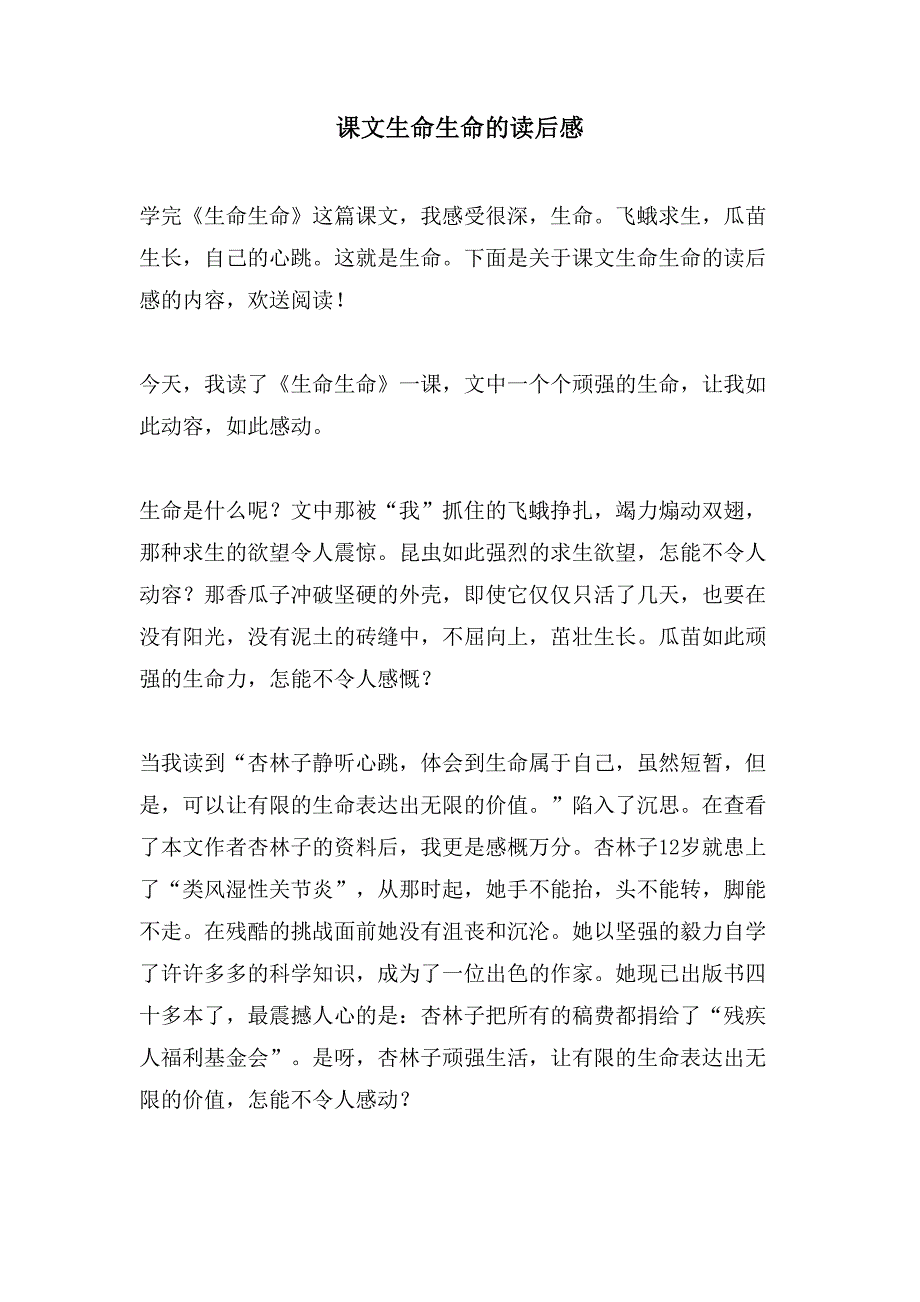 课文生命生命的读后感.doc_第1页