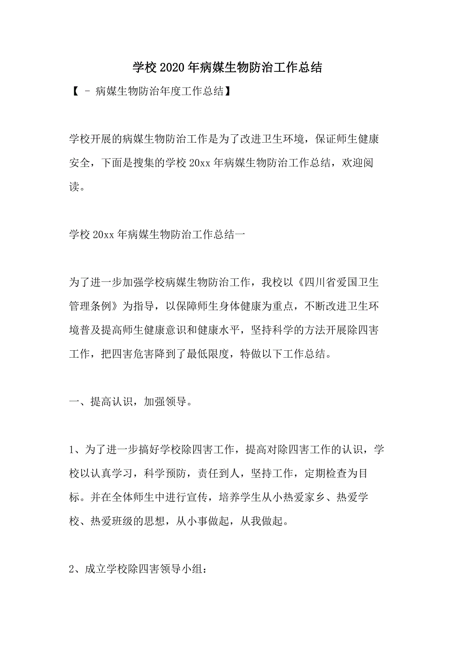 学校2020年病媒生物防治工作总结_第1页