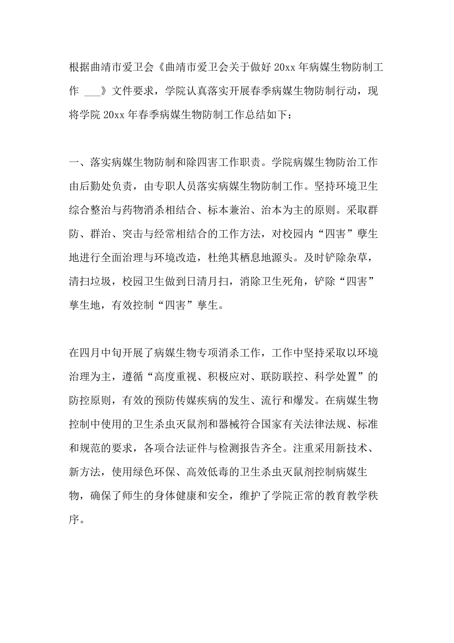 学校2020年病媒生物防治工作总结_第4页