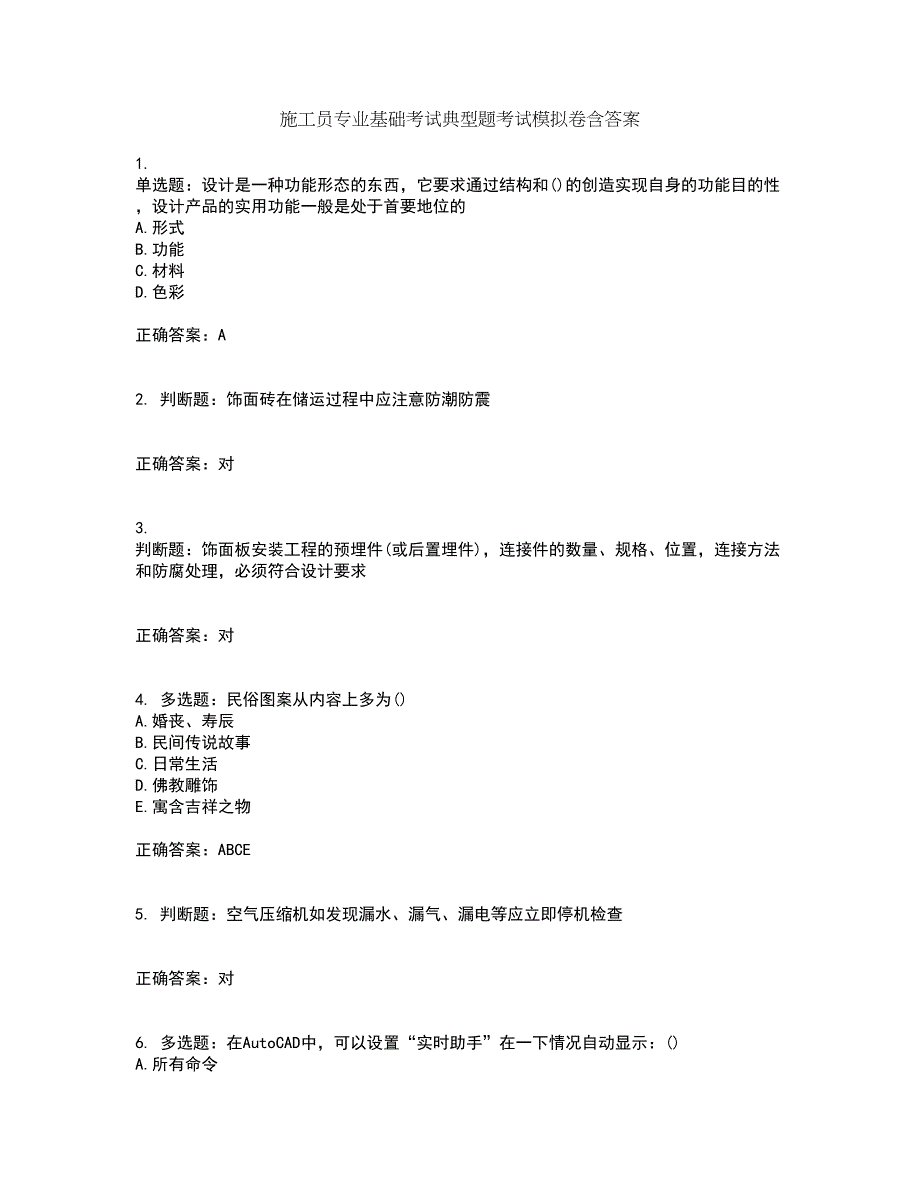 施工员专业基础考试典型题考试模拟卷含答案90_第1页