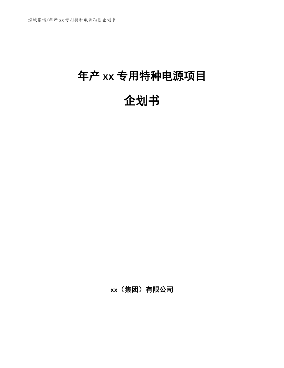 年产xx专用特种电源项目企划书_第1页