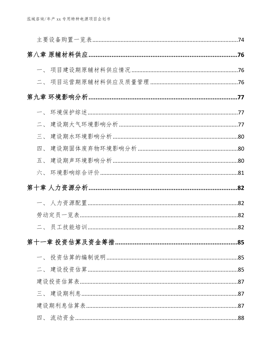 年产xx专用特种电源项目企划书_第4页