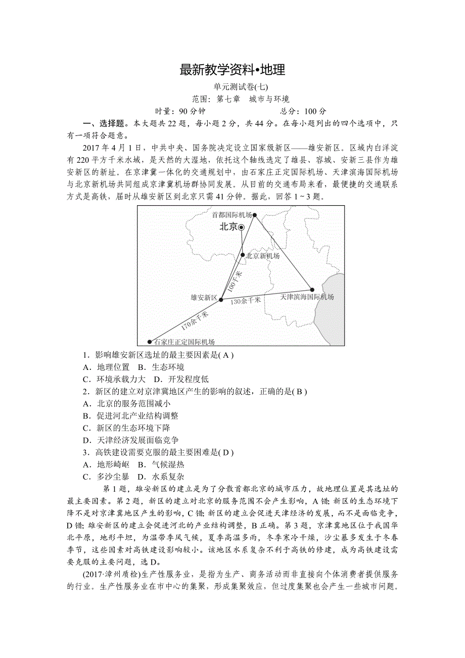 【最新资料】学海导航高三地理人教版一轮复习课时作业：单元测试卷七Word版含答案_第1页