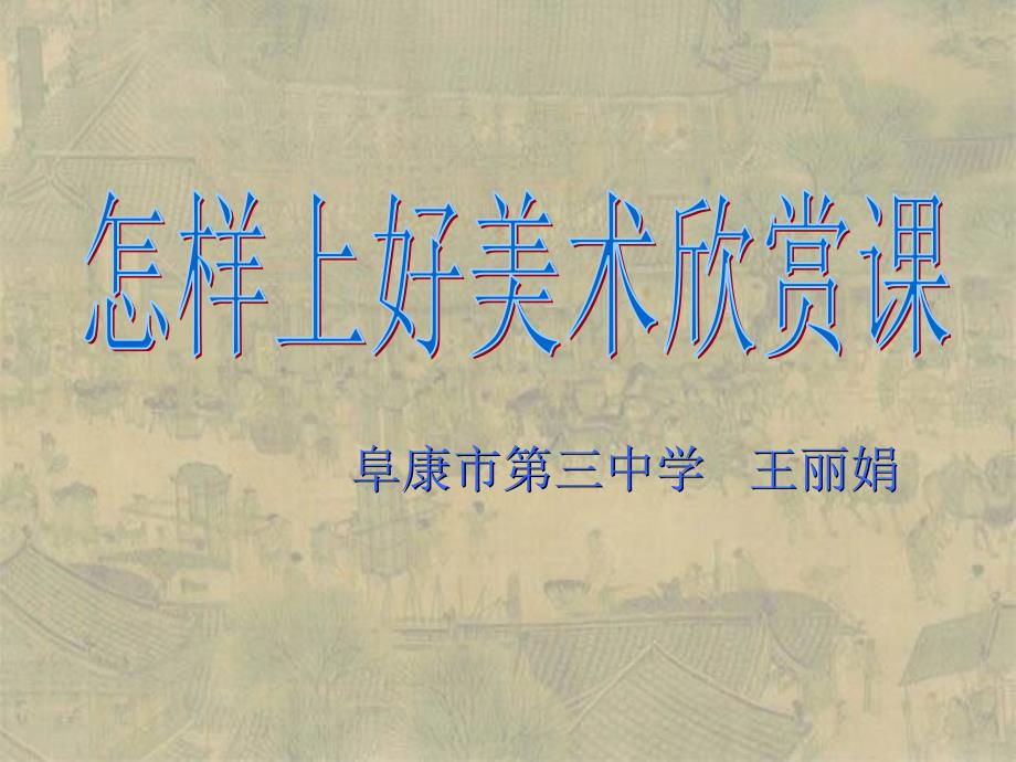 怎样上好美术欣赏课_第1页