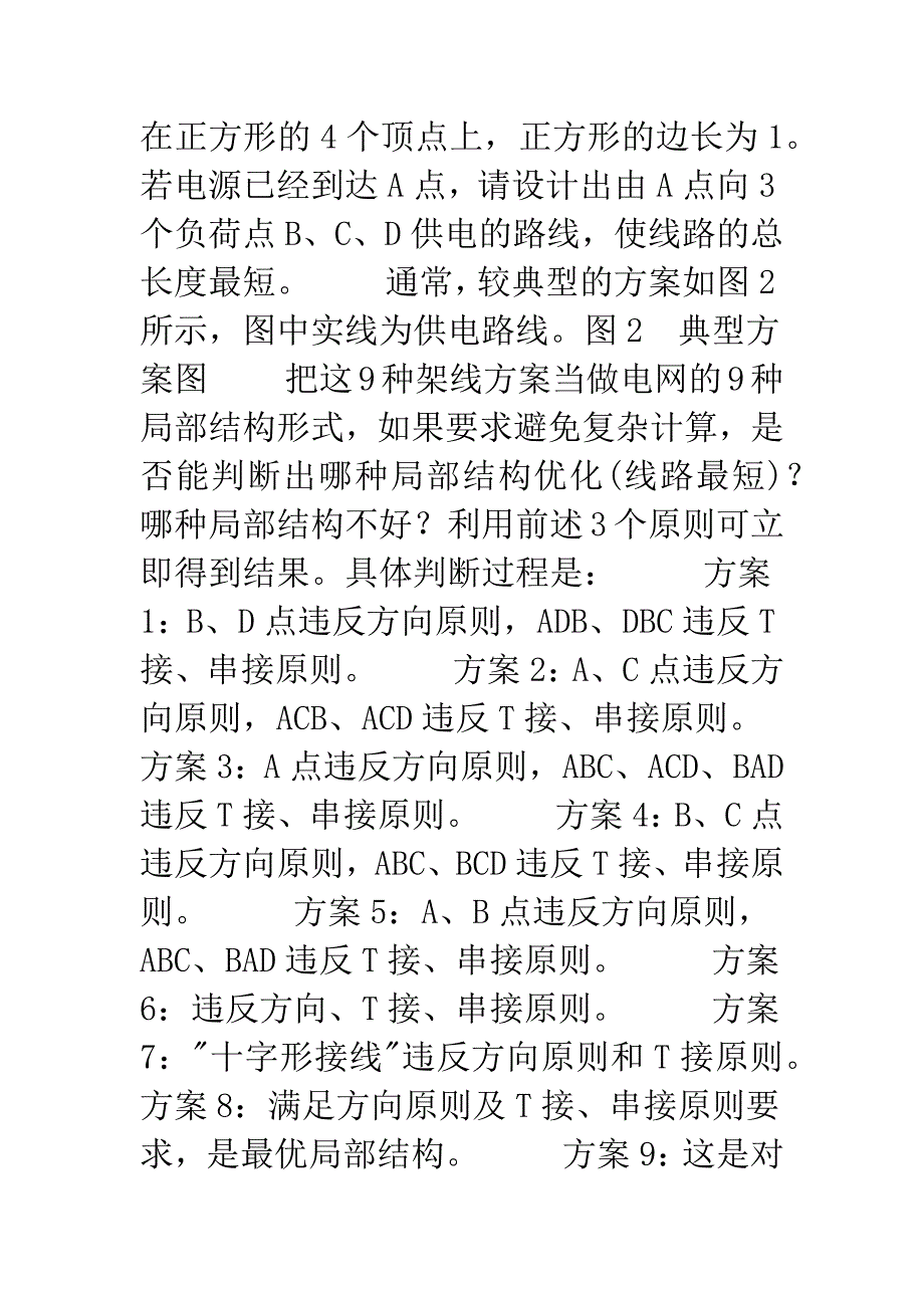 农村电网长度优化原理与局部优化.docx_第4页