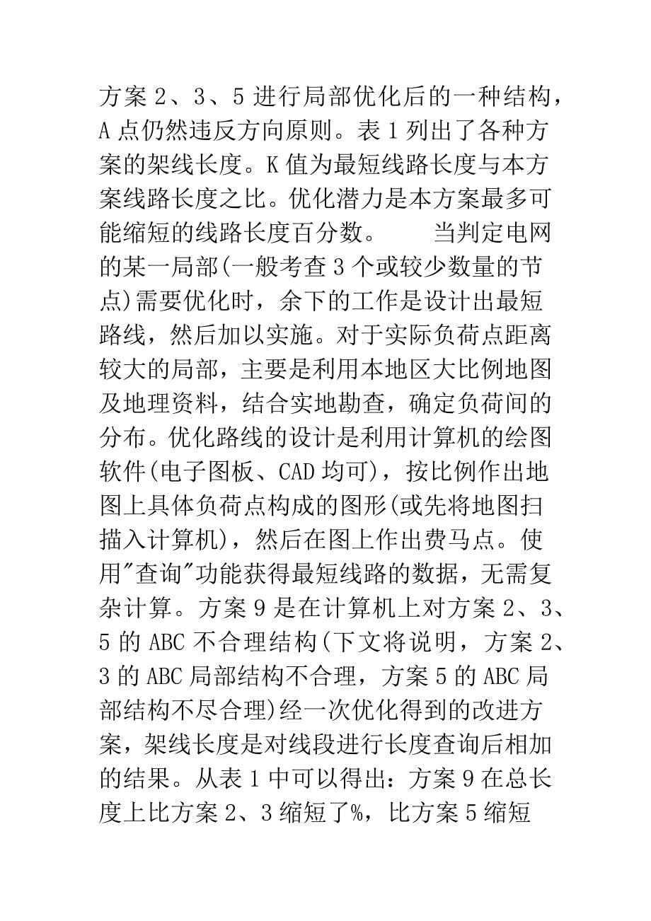 农村电网长度优化原理与局部优化.docx_第5页