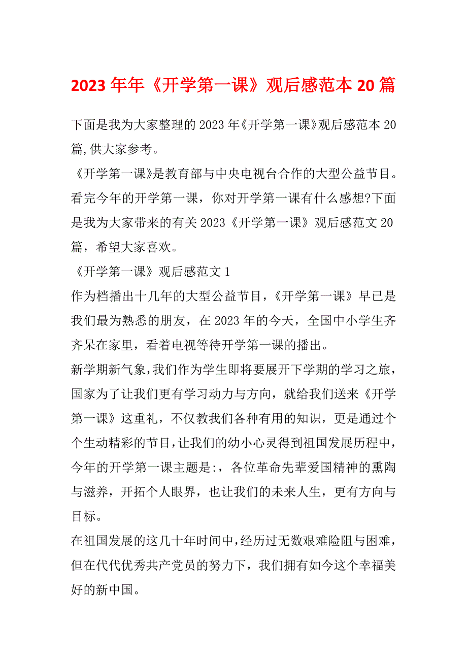 2023年年《开学第一课》观后感范本20篇_第1页