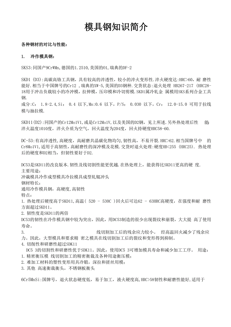 模具钢知识简介_第1页