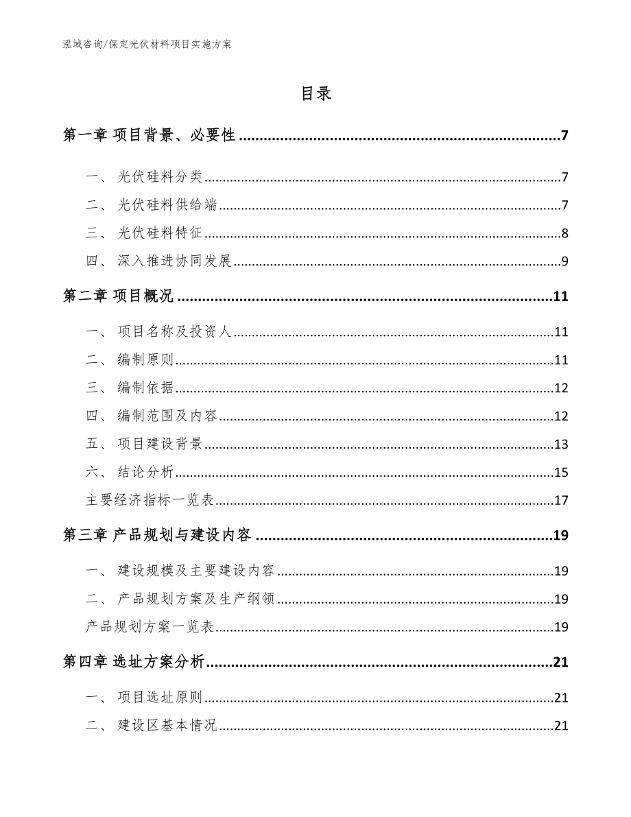 保定光伏材料项目实施方案_第1页