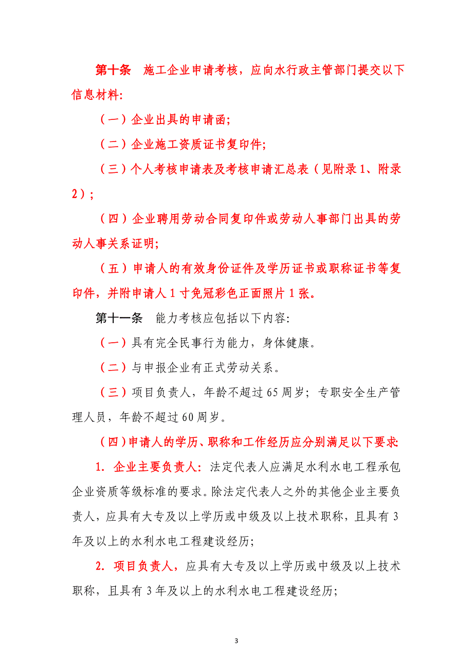 水利水电工程施工企业主要负责人、项目负责人和专职安全生产管理人员安全生产考核管理办法_第4页