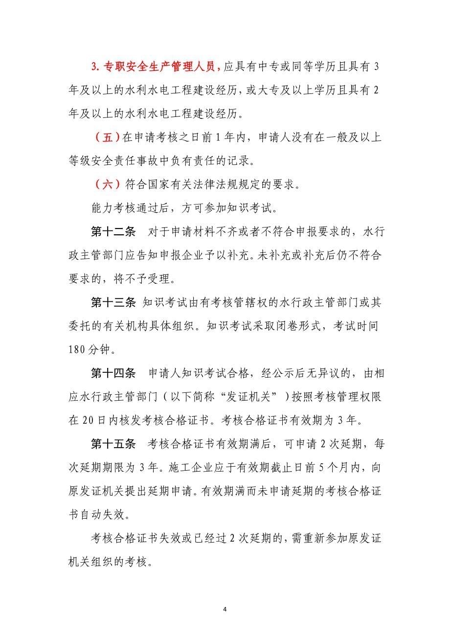 水利水电工程施工企业主要负责人、项目负责人和专职安全生产管理人员安全生产考核管理办法_第5页