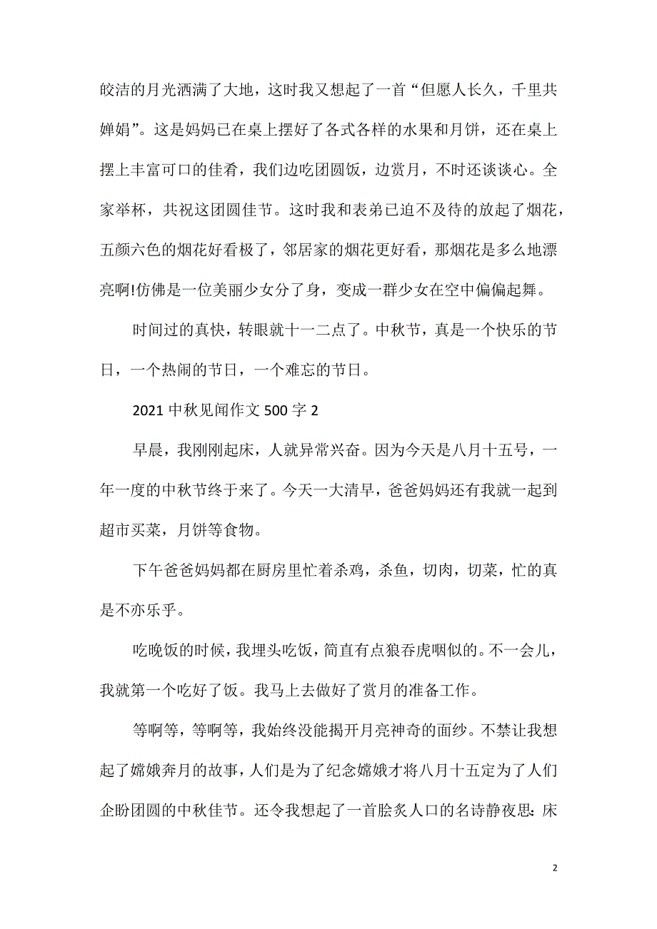 2021中秋见闻作文500字_第2页