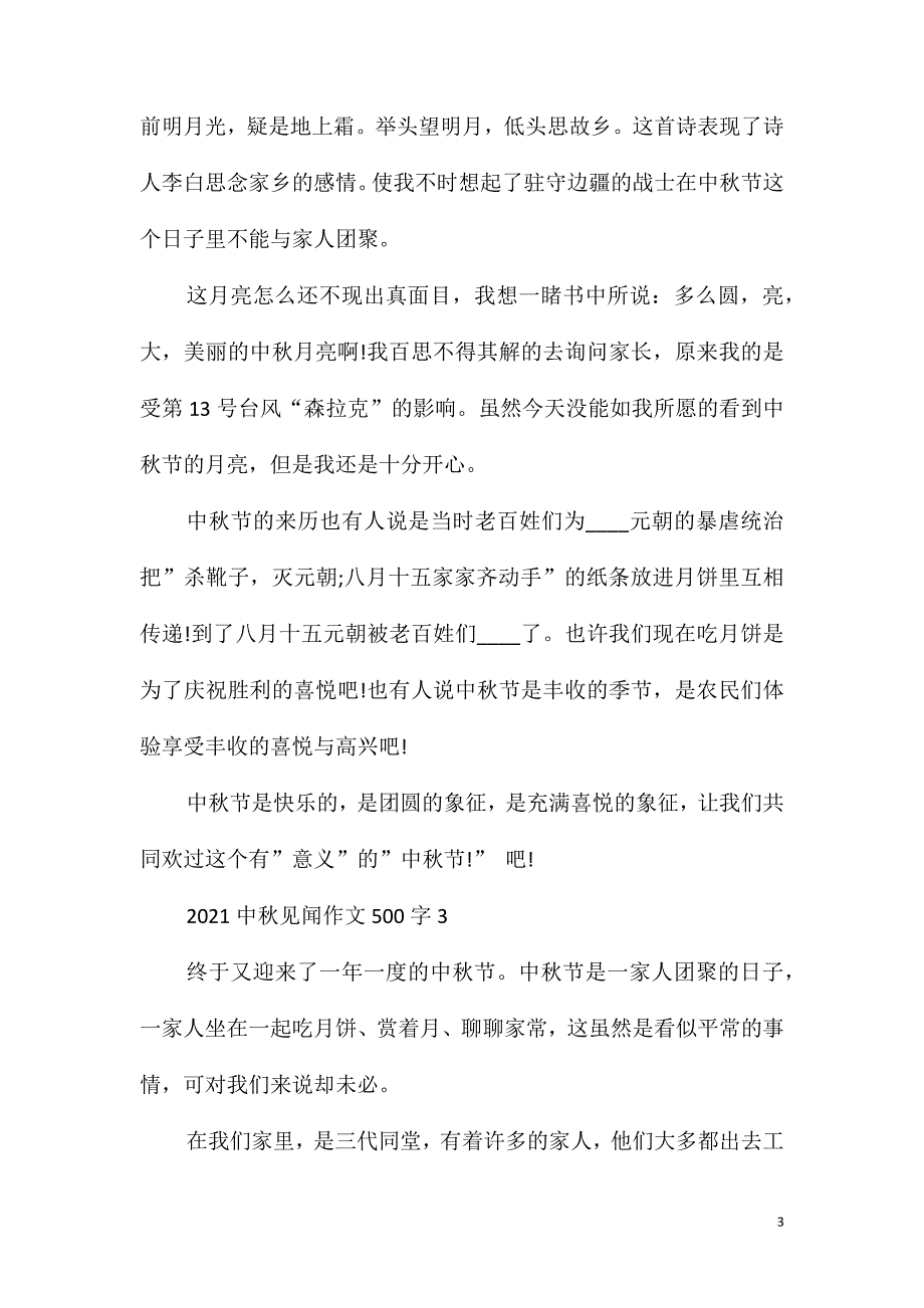 2021中秋见闻作文500字_第3页