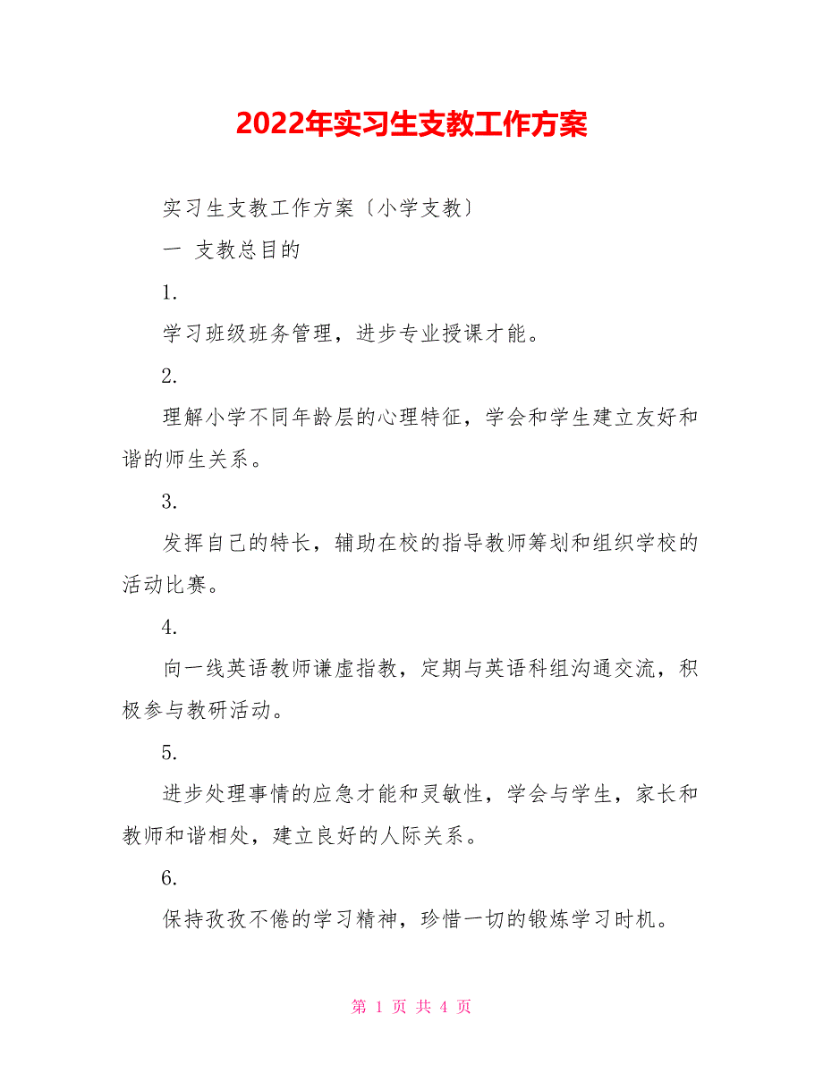 2022年实习生支教工作计划_第1页