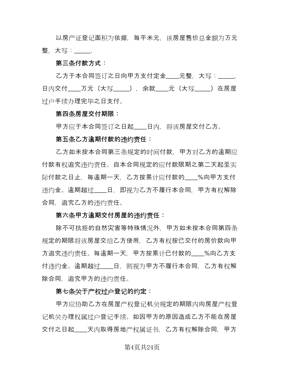 个人商品房买卖合同经典版（5篇）.doc_第4页