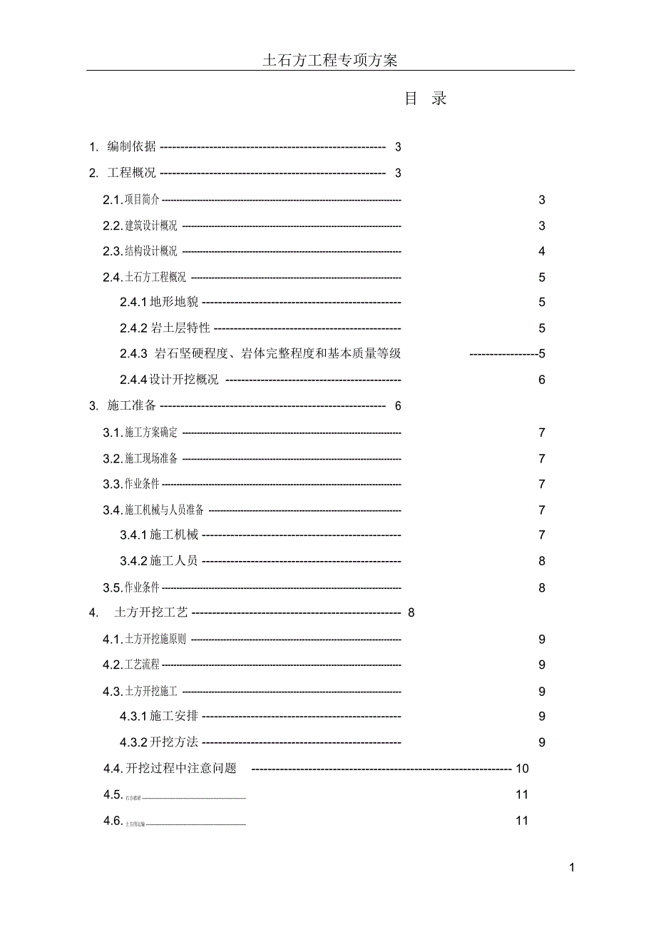 土石方工程专项施工方案_第1页