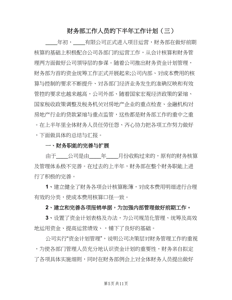 财务部工作人员的下半年工作计划（4篇）_第5页