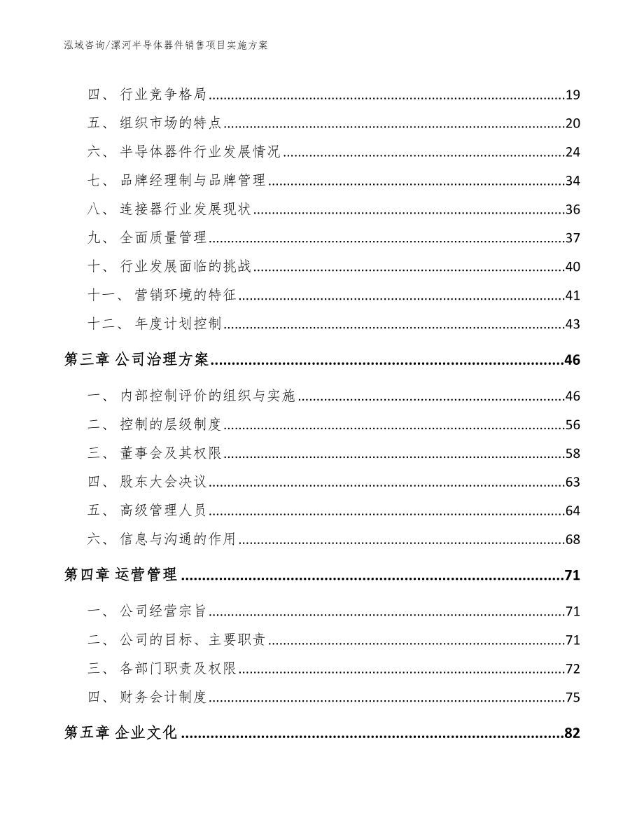 漯河半导体器件销售项目实施方案_参考范文_第3页