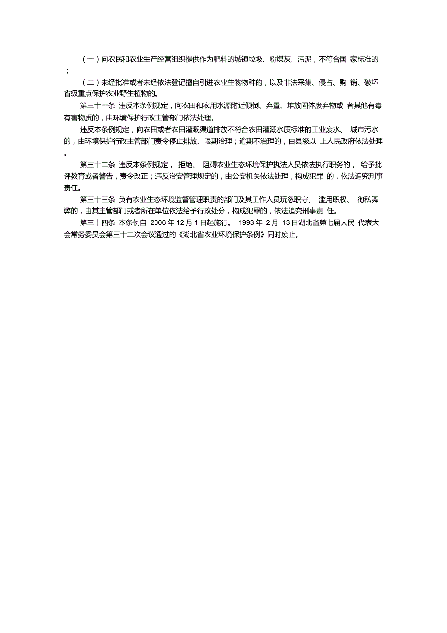 湖北省农业生态环境保护条例_第4页
