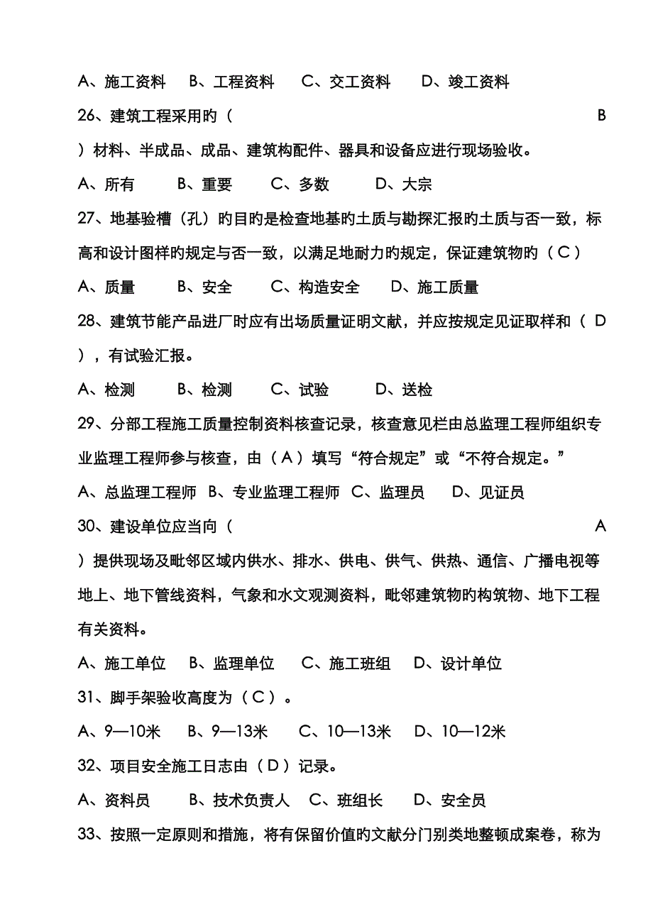 2023年建筑工程资料管理题库_第4页