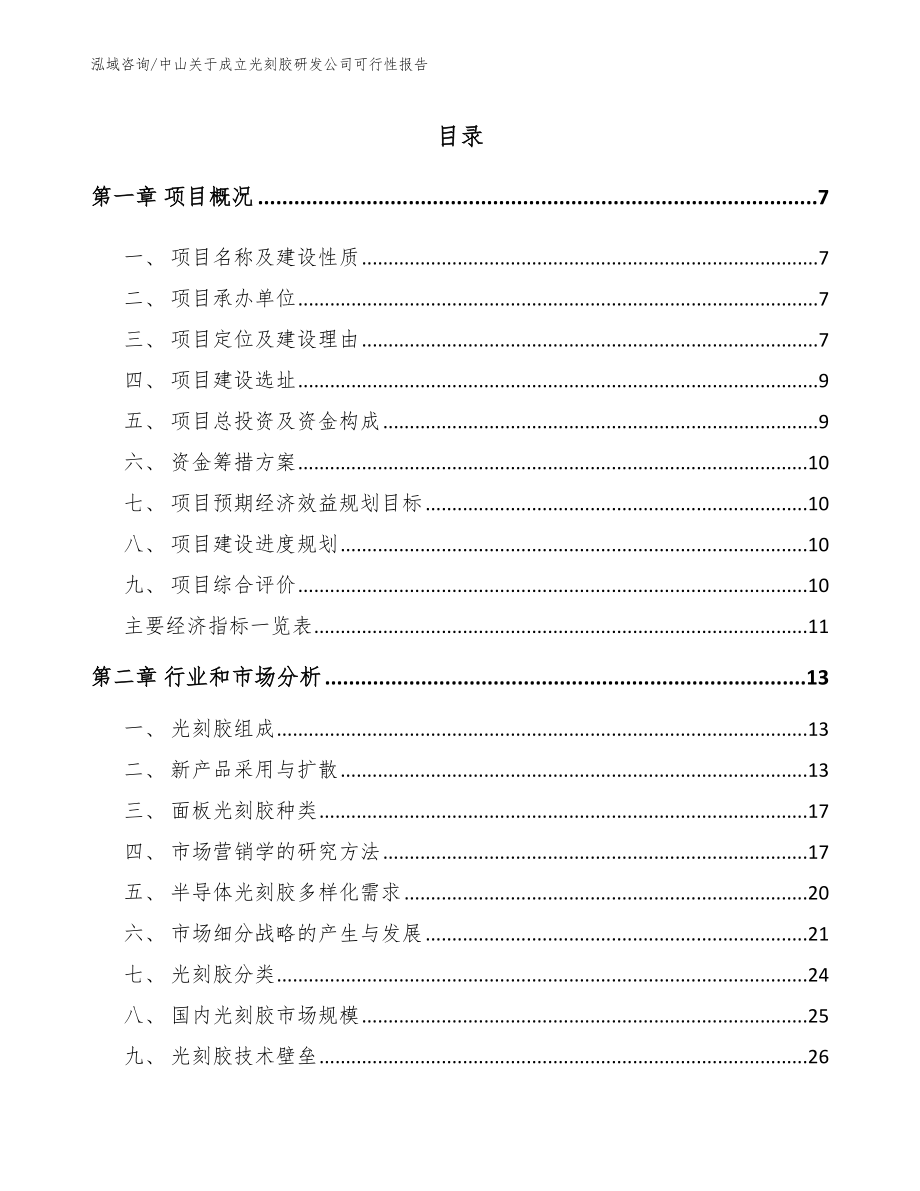 中山关于成立光刻胶研发公司可行性报告（模板）_第1页