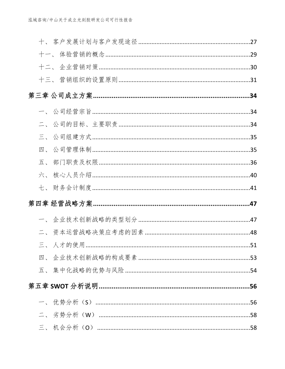 中山关于成立光刻胶研发公司可行性报告（模板）_第2页