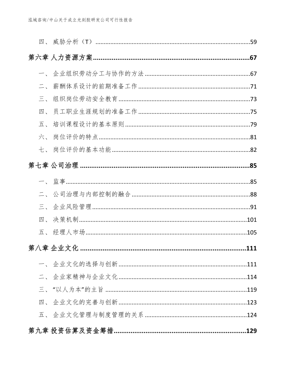 中山关于成立光刻胶研发公司可行性报告（模板）_第3页