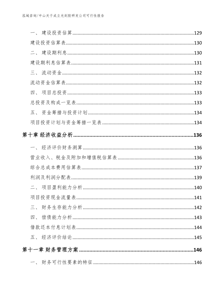 中山关于成立光刻胶研发公司可行性报告（模板）_第4页