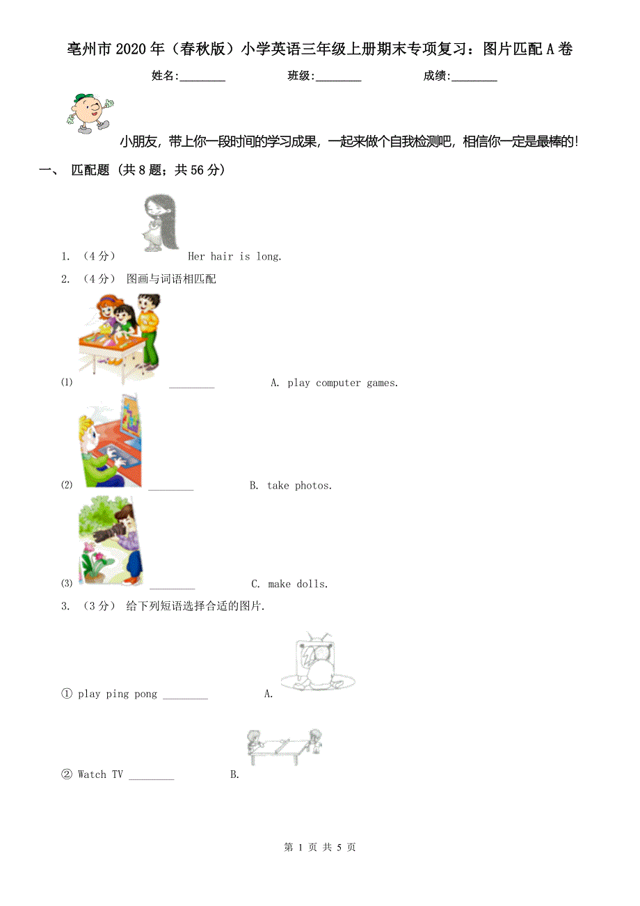 亳州市2020年（春秋版）小学英语三年级上册期末专项复习：图片匹配A卷_第1页