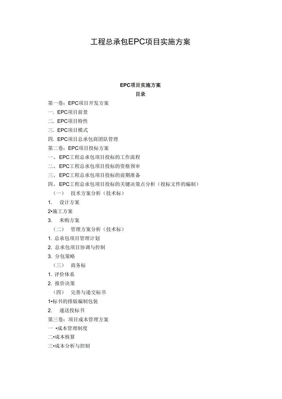 工程总承包EPC项目实施方案_第1页