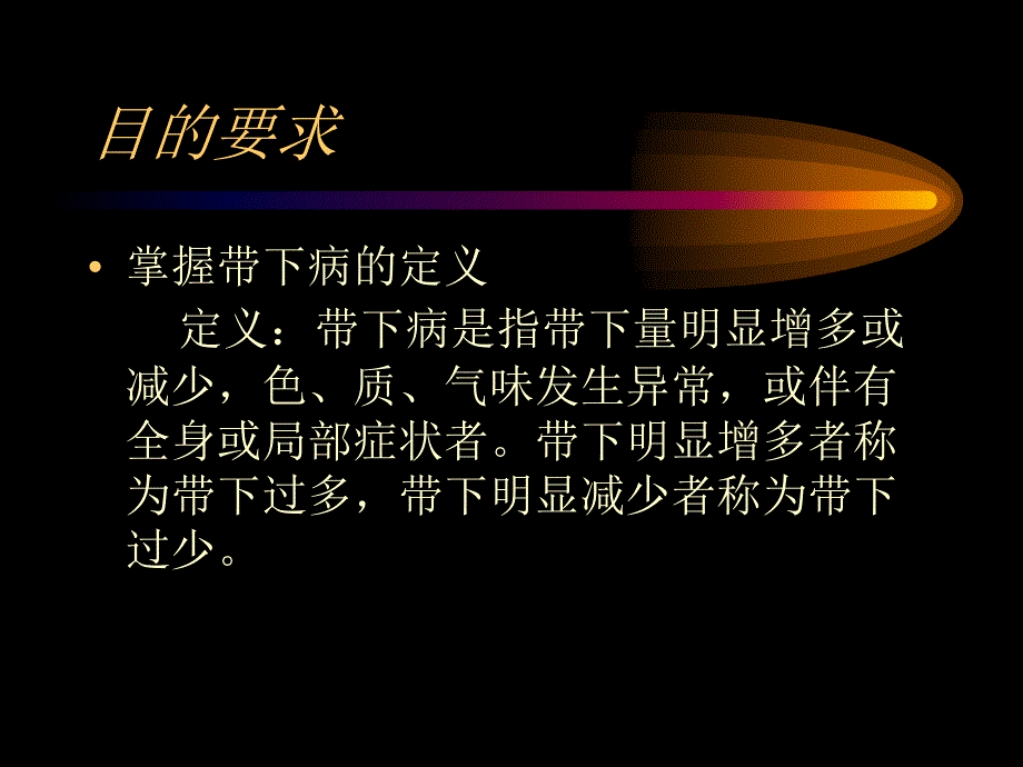 第九章带下病课件_第2页