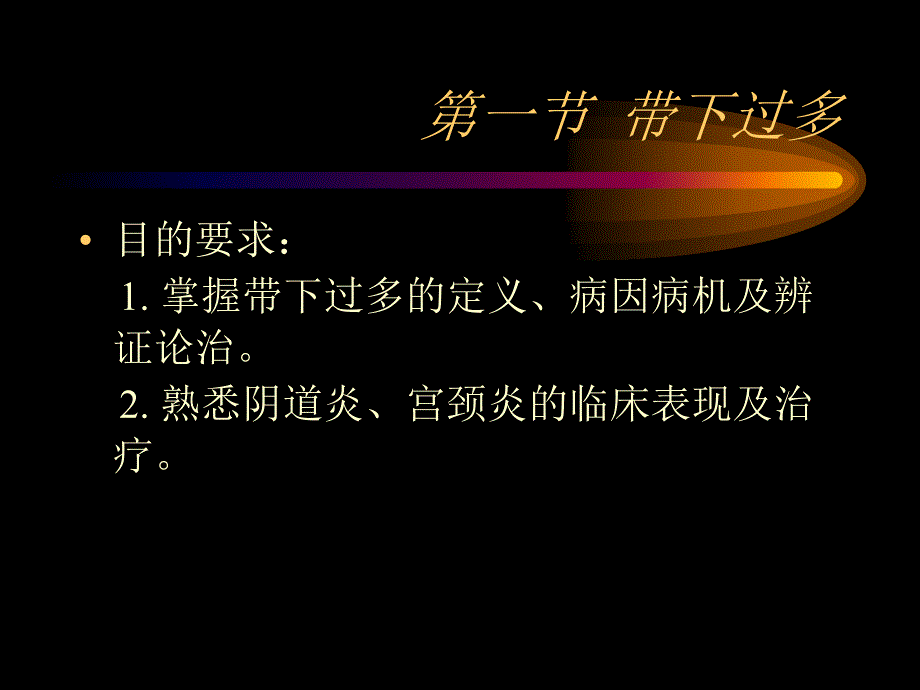 第九章带下病课件_第4页