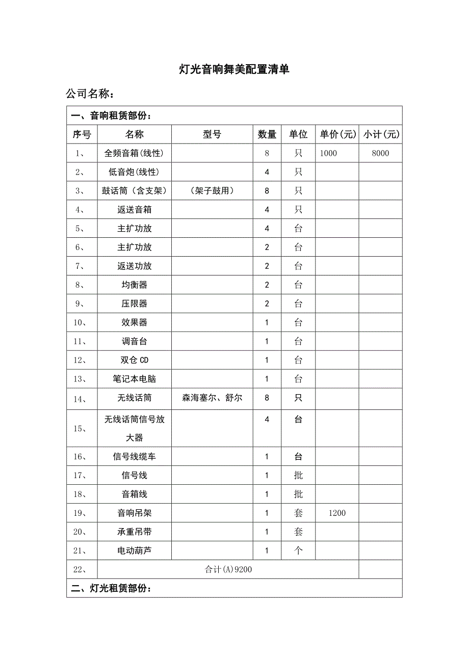 灯光音响舞美配置清单.doc_第1页