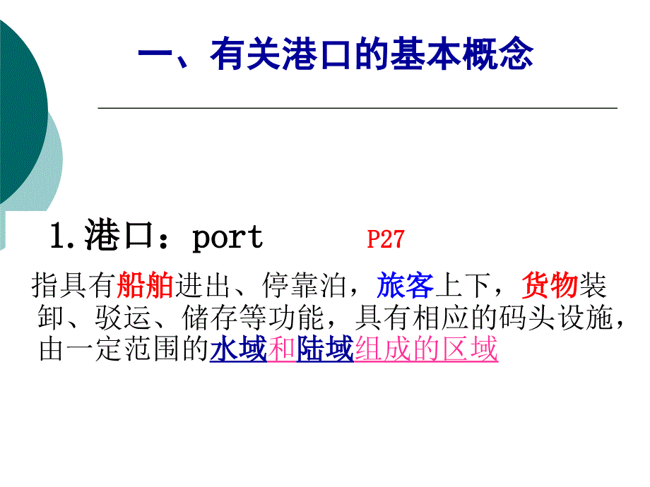 海运地理概述2认识港口2017年.ppt_第3页