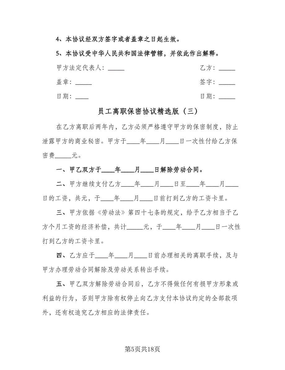 员工离职保密协议精选版（八篇）.doc_第5页