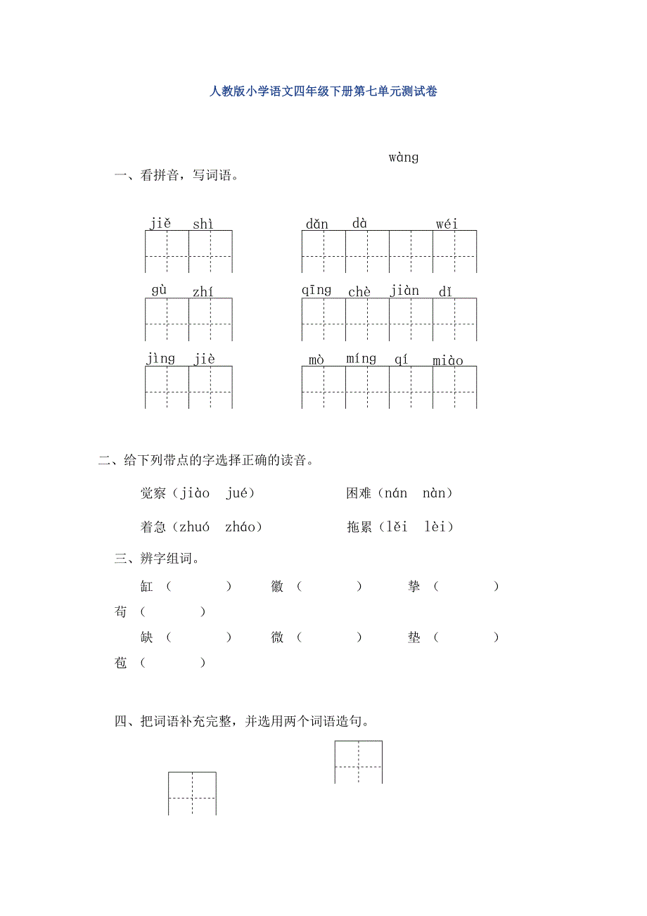 人教版小学语文四年级下册第七单元测试卷_第1页