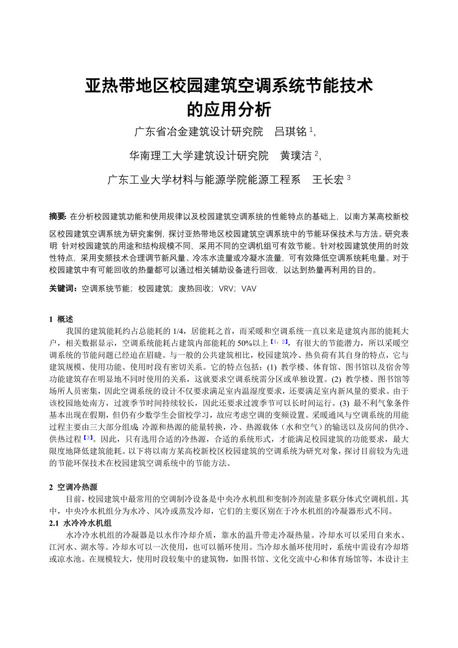 170亚热带地区校园建筑空调系统节能技术的应用分析_第1页