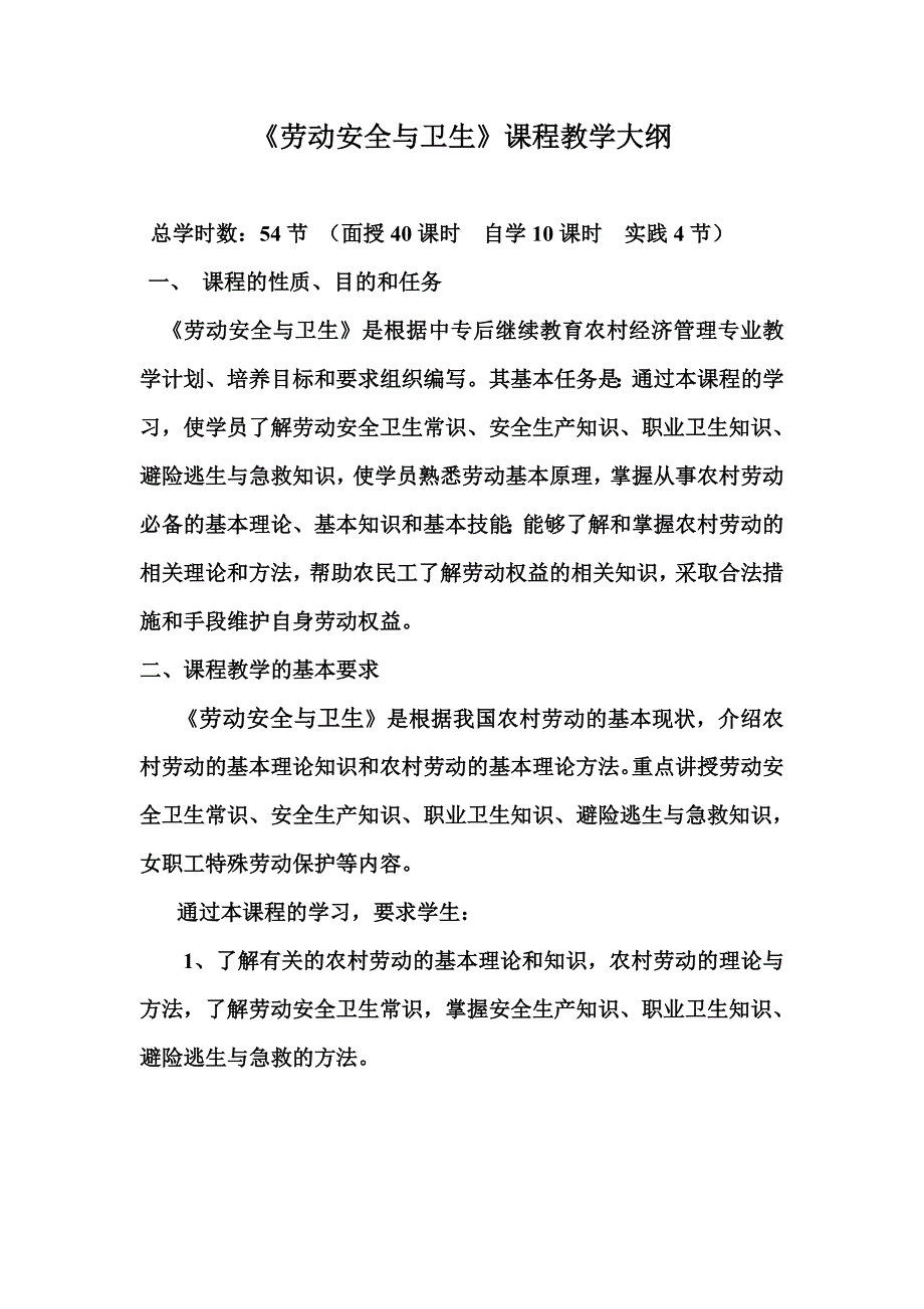 劳动安全与卫生教学大纲_第2页