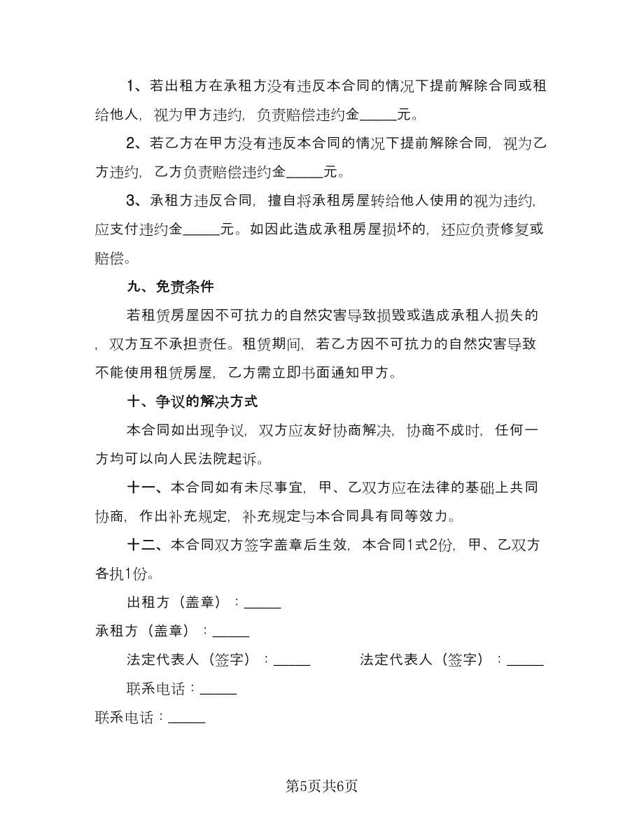 仓库租赁协议简洁律师版（2篇）.doc_第5页