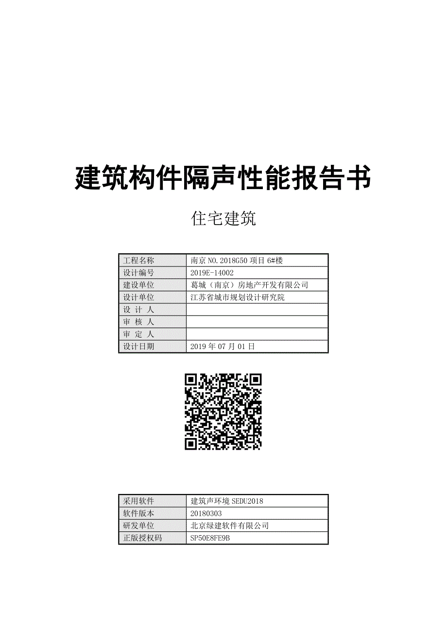 6#楼建筑构件隔声设计报告书_第1页