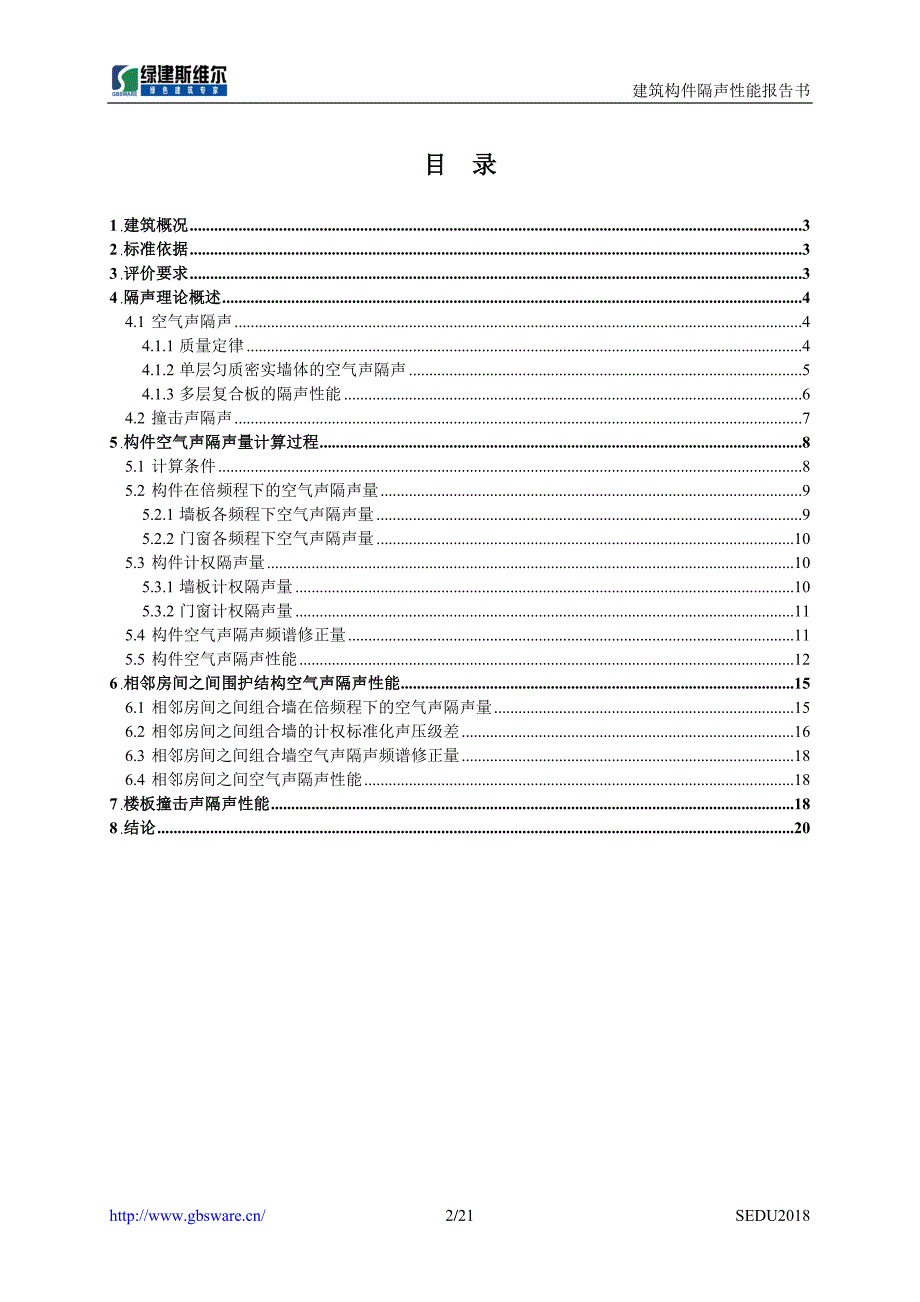 6#楼建筑构件隔声设计报告书_第2页