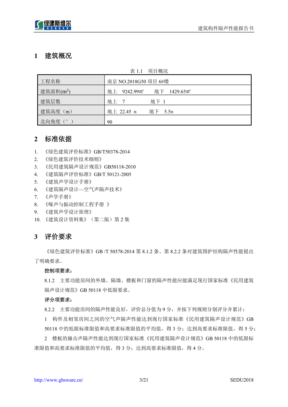 6#楼建筑构件隔声设计报告书_第3页