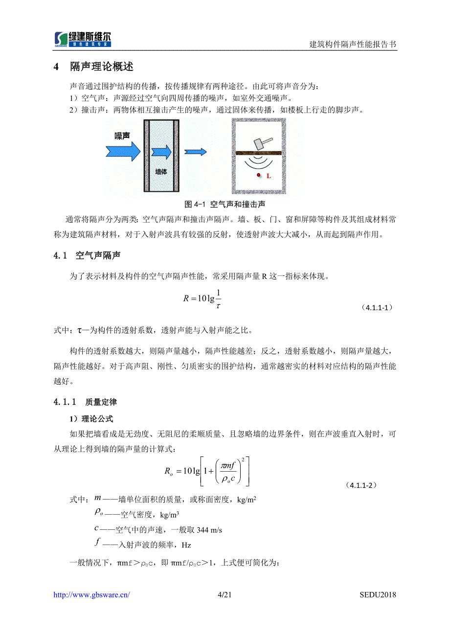 6#楼建筑构件隔声设计报告书_第4页